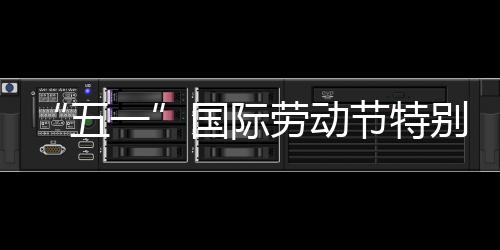 别策国际一五我在节特划丨劳动