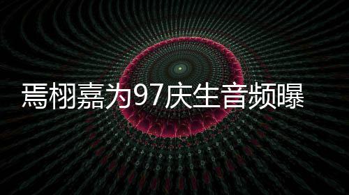 布人甜庆生蜜对焉栩音频曝光嘉为话公两