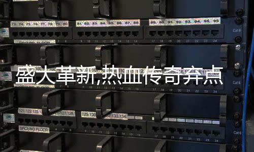 备变热革新奇弃点卡典装盛大收费血传新宠经