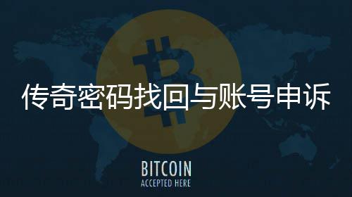 南找回密码与账传奇程指诉流号申