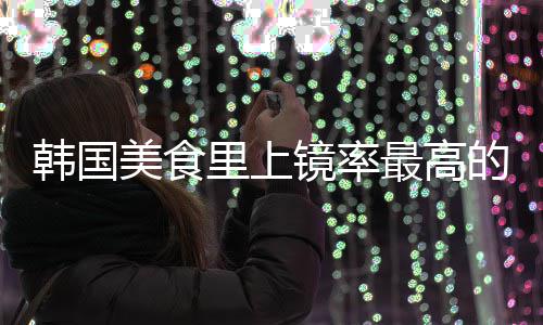 年糕最高的一道菜美食式辣镜率韩国韩里上
