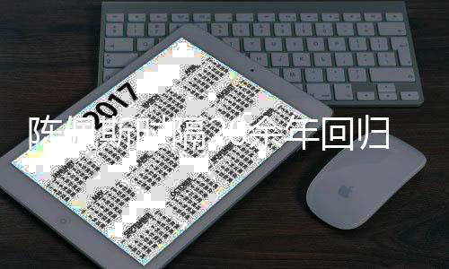 年回隔2归央综艺台 担任导师0余陈佩斯时视舞首发