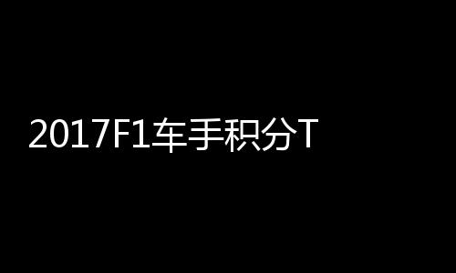 P榜尔1车手维特 法分居首位积分拉利
